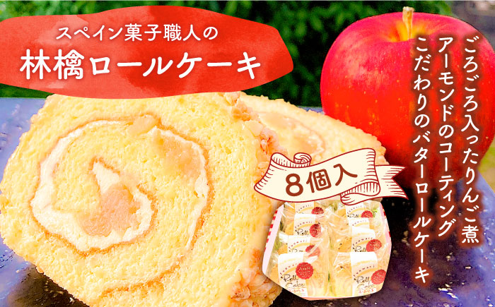 【スペイン菓子職人が作る】マンサナ(林檎) ロールケーキ / ケーキ けーき スイーツ デザート / 南島原市 / 吉田菓子店 [SCT004]