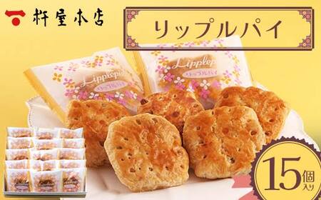 【杵屋本店】リップルパイ 15個入り F2Y-5770