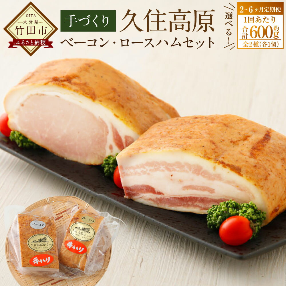 【ふるさと納税】＜選べる定期便＞久住高原手作りベーコン・ロースハムセット 1ヶ月毎 2回 3回 6回 1回あたり600g ベーコンブロック ロースハムブロック 豚肉 お肉 惣菜 冷蔵 大分県 竹田市 送料無料