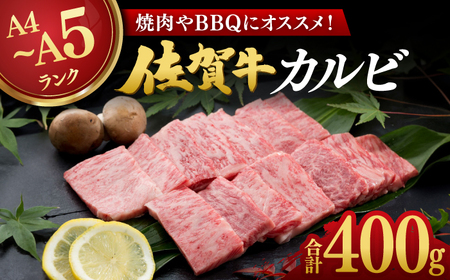 【焼肉に！】佐賀牛カルビ400g / ブランド牛 国産牛 牛肉 焼肉 BBQ / 佐賀県 / 株式会社弥川畜産 [41ADCI001]