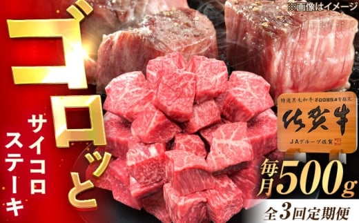 【3回定期便】佐賀牛 サイコロステーキ 500g /MKミート武雄 [UEM025]