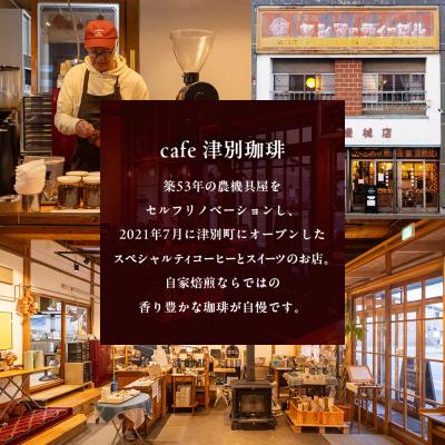 ふるさと納税 津別町 cafe津別珈琲 コーヒー豆・シングルAセット 2種2袋 | 北海道津別町 |  | 01