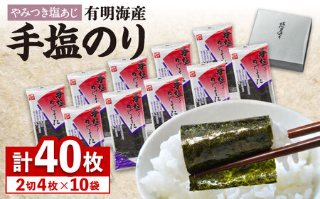 佐賀海苔 手塩海苔40枚 塩海苔 [FBC012]