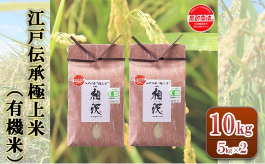 
                  江戸伝承極上米（有機米）10kg（5kg×2）
                