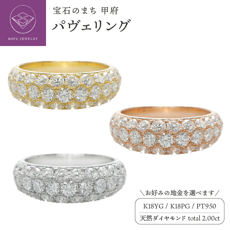 【ふるさと納税】＜ 甲府ジュエリー ＞ リング 指輪 ジュエリー レディース アクセサリー 選べる地金 K18 18金 イエローゴールド PG ピンクゴールド PT プラチナ950 天然 ダイヤモンド 2.00ct パヴェリング ギフト 保証書付 鑑別書付 ジュエリーボックス付き k164-064
