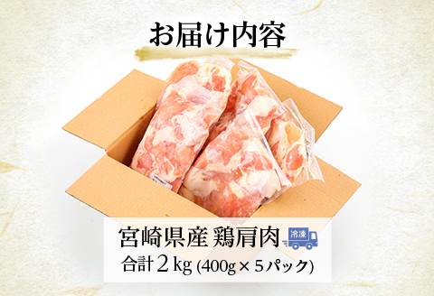 宮崎県産 鶏 肩肉 合計2kg（400g×5パック） |鶏肉 鶏 鳥肉 鳥 肉 国産 若鶏 若鳥 小肩肉 肩小肉 手羽小間肉 鶏トロ 鶏とろ とり肉 チキン 小分け