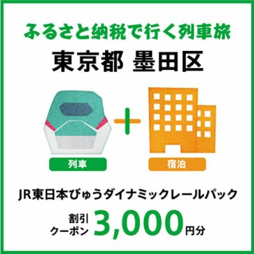【2025年2月以降出発・宿泊分】JR東日本びゅうダイナミックレールパック割引クーポン（3,000円分／東京都墨田区）※2026年1月31日出発・宿泊分まで
