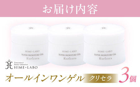 スキンケア 美肌の湯の温泉水を配合！【姫ラボ】オールインワンゲル クリセラ3個セット 島根県松江市/株式会社玉造温泉まちデコ[ALBH005] スキンケア スキンケア