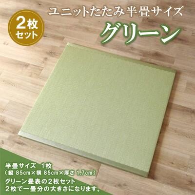 ふるさと納税 神埼市 ユニットたたみ半畳サイズ2枚セット【グリーン】 (H075108) | 