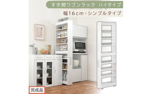 【完成品でお届け】すき間ワゴンラック ハイタイプ〔幅16cm・シンプルタイプ〕（ホワイト）隙間収納 キッチン キャスター付き キッチンワゴン スリム 収納 すき間収納 ランドリー ラック 薄型 木製 KKANRA945193-0-WH