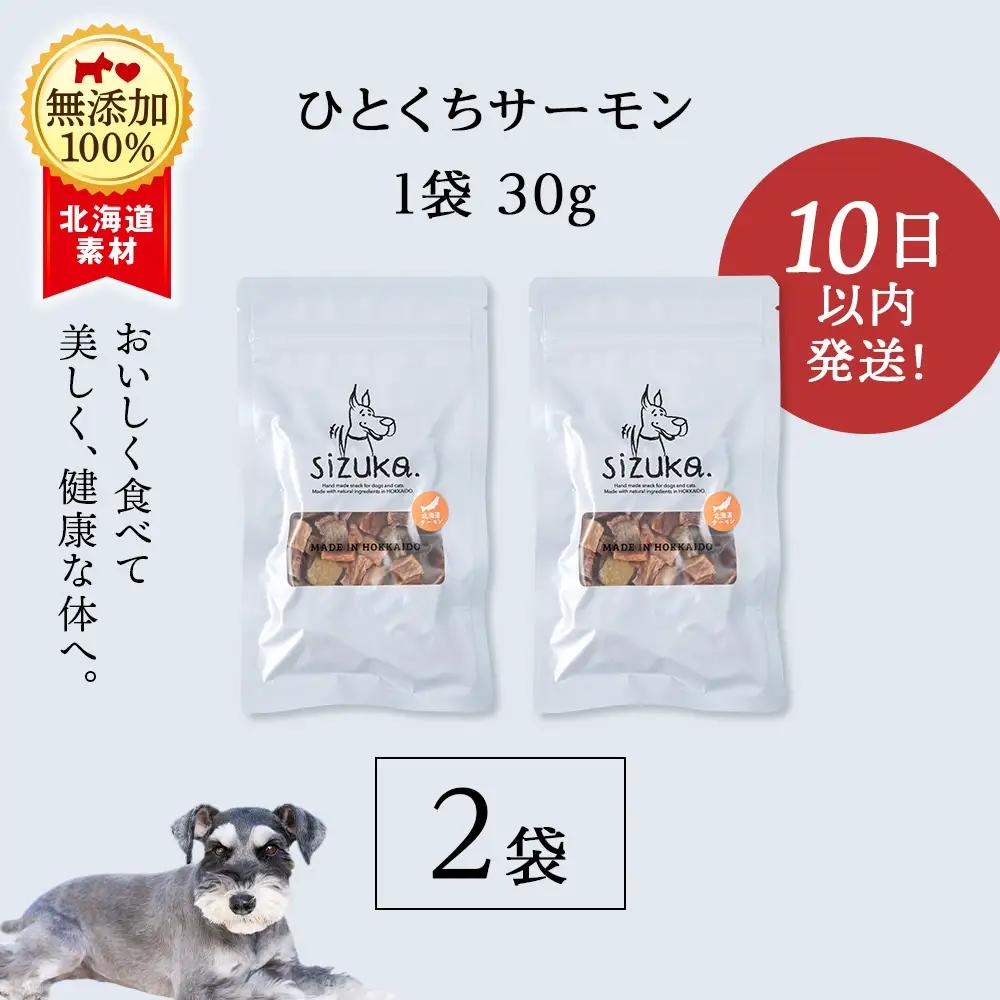ひとくちサーモン 30g×2袋