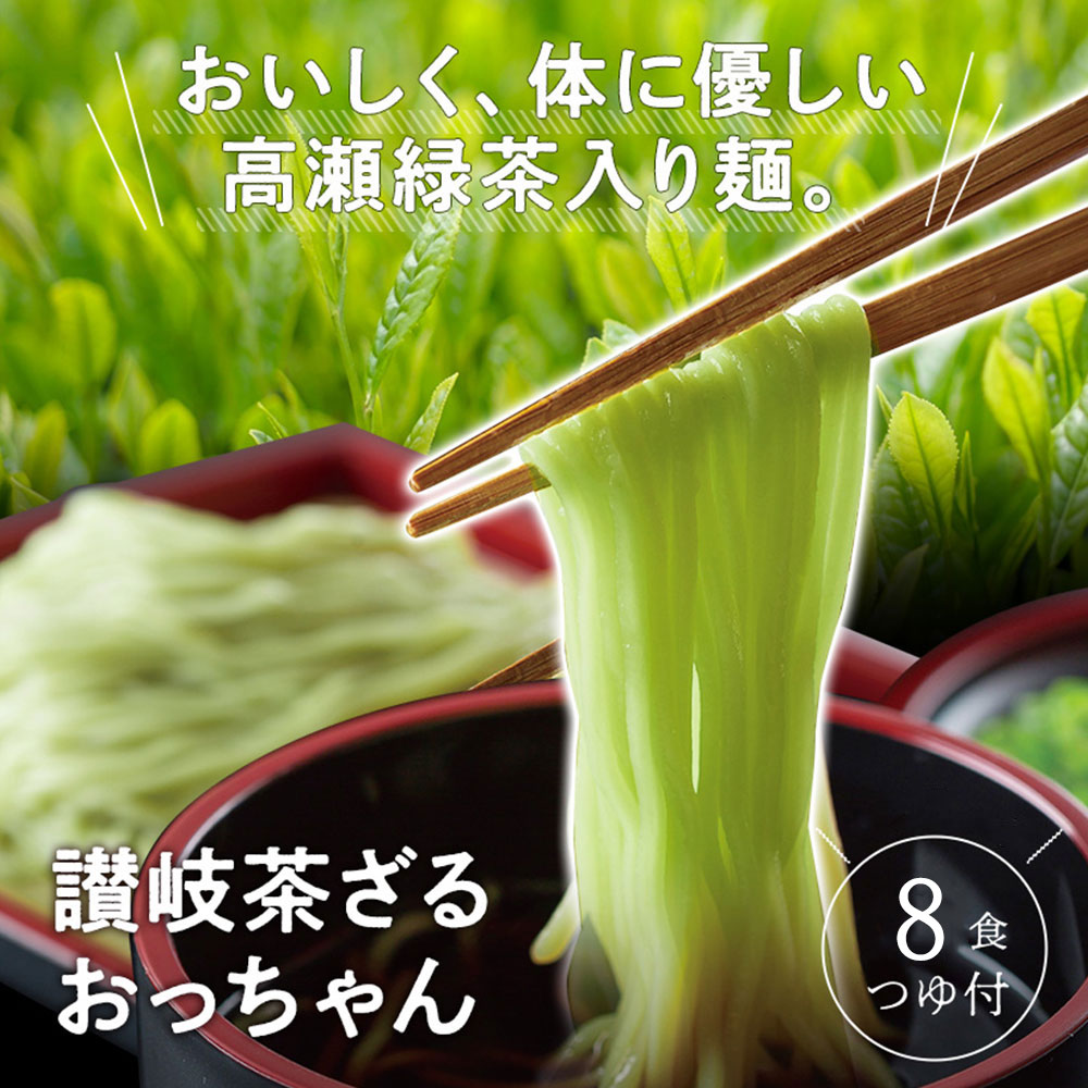 M104-0021_【ふるさと納税】【ゆうパケット】讃岐茶ざる おっちゃん 8人前