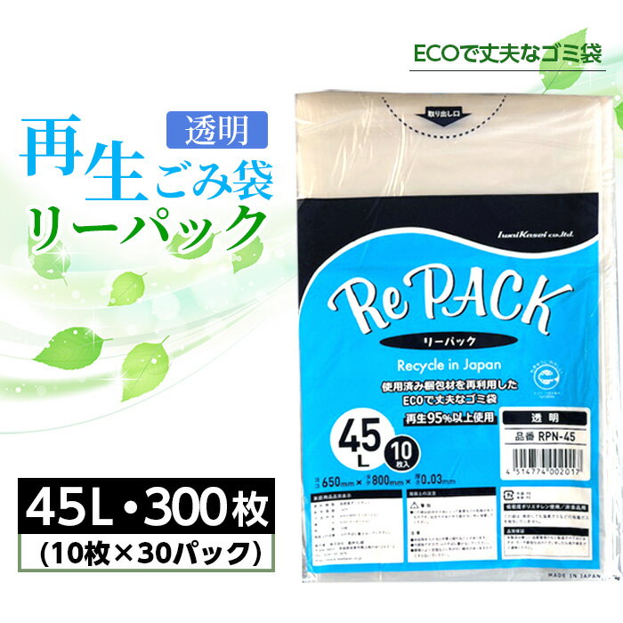 【ふるさと納税】No.849 再生ゴミ袋リーパック45L　300枚 ／ ごみ袋 再利用 エコ 丈夫 再生商品 リサイクル 国内生産 送料無料 茨城県