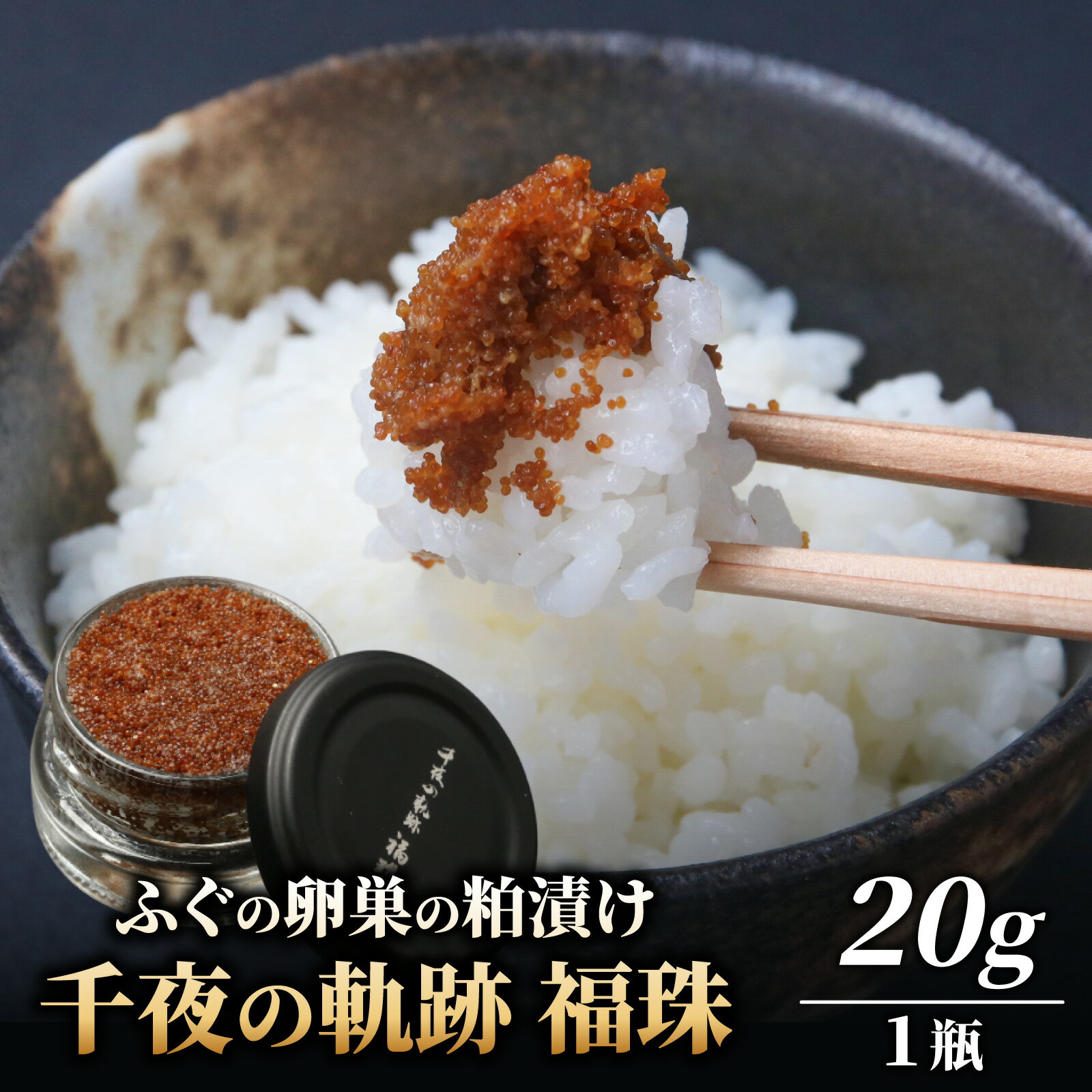 【ふるさと納税】【福井県産】ふぐの卵巣の粕漬け　「千夜の軌跡 福珠」｜海鮮 食品 魚介 高級 魚 新鮮 豪華 贅沢 鮮魚 ふぐ 河豚 ごまふぐ 卵巣 てっさ 粕漬け ひれ 酒 皮刺し ポン酢 ブランド 冷蔵 配送 料理 お取り寄せ 旬 ふぐちり フグ 送料無料[A-008002]