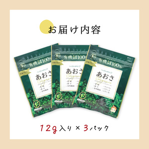 海の緑黄色野菜 あおさ（乾燥） 12g×3袋