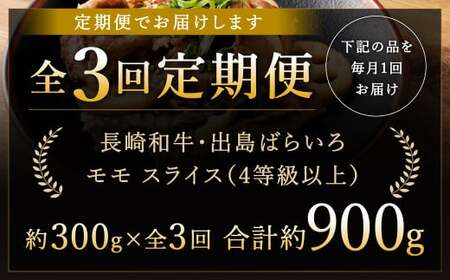 【全3回定期便】長崎和牛 出島ばらいろ モモ スライス 300g ／ 和牛 国産 お肉 肉 牛肉 牛 国産牛 しゃぶしゃぶ すき焼 焼肉 炒め物 肉のマルシン 長崎県 長崎市