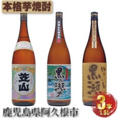 やきいも黒瀬 黒之瀬戸 笠山 芋焼酎 1800ml×各1本(計3本) 飲み比べ(阿久根市)