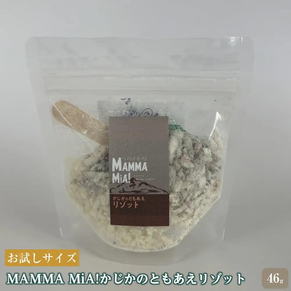 【お試しサイズ】マンマミーア！トレイルフードかじかのともあえリゾット　1セット
