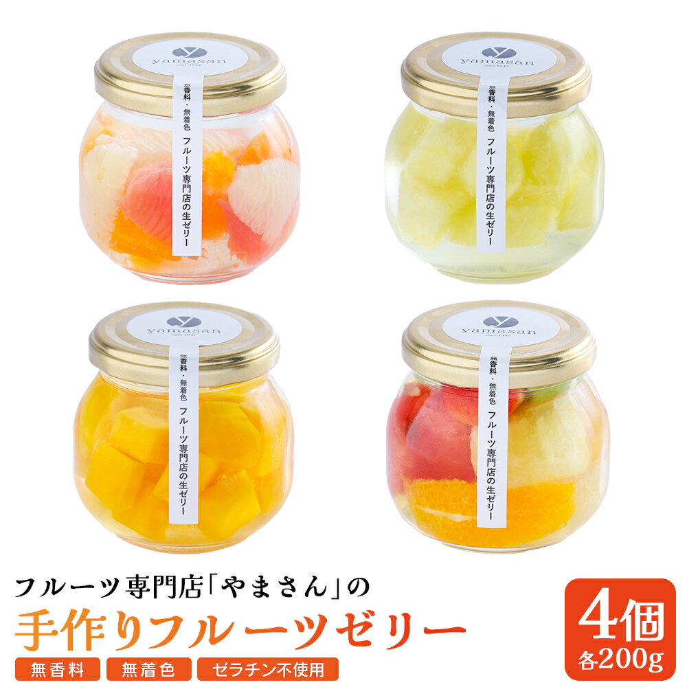 【ふるさと納税】フルーツ専門店「やまさん」の手作りフルーツゼリー　おすすめ4個セット【71001】