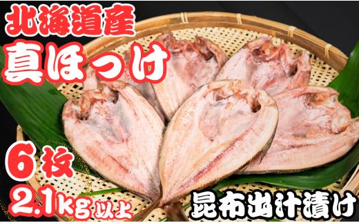 ホッケ 干物 6枚 昆布出汁漬け 真ほっけ 1枚約360g～450g 冷凍 バラ凍結 北海道 産 真ほっけ干物 厳選 新鮮 海鮮 魚 魚介 小分け おつまみ おかず 和食 焼魚 酒の肴 人気 グルメ お取り寄せ 贈り物 お歳暮 ギフト プレゼント ふるさと納税干物 送料無料 10000 10000円 千葉県 銚子市 ヤマヘイフーズ