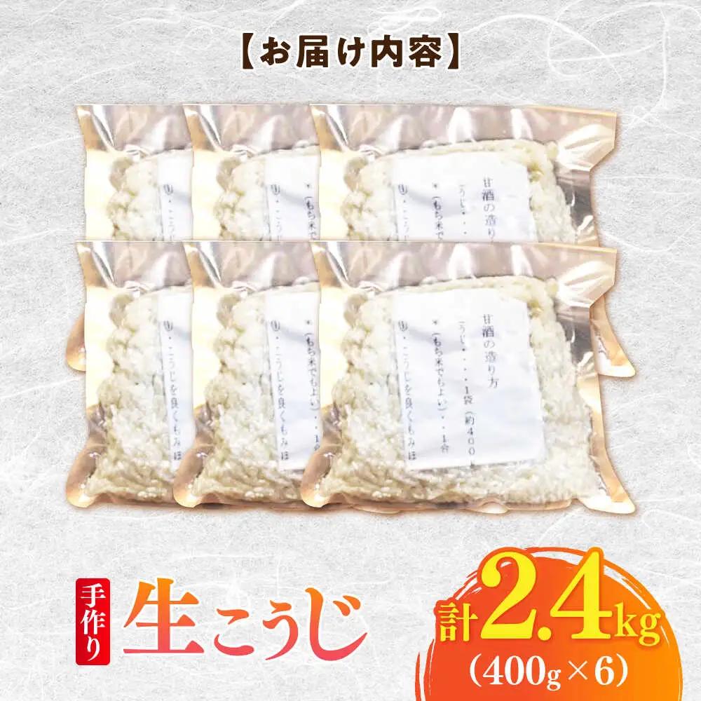 【明治42年創業】生こうじ400g×6個 [BGAU002] 生麹 生こうじ 生麹