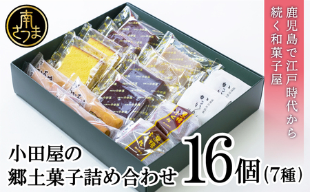 【創業嘉永2年の老舗】小田屋の郷土菓子詰合せ 7種（計16個）  詰め合わせ セット ギフト 和菓子 郷土菓子 スイーツ 鹿児島 南さつま市