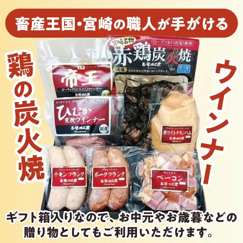 ひむか工房バラエティセットB(ギフト箱入) 7種 炭火焼 ウインナー ハム