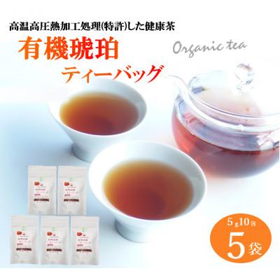 ふるさと納税 藤枝市 新しい健康茶　有機琥珀ティーバッグ (5g10包) 5袋セット