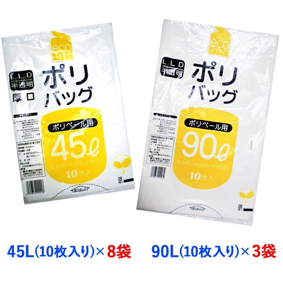 【ふるさと納税】ゴミ袋 45L (10枚入り) ×8袋＋90L (10枚入り) ×3袋セット｜ごみ袋 ポリバッグ ポリ袋 [1341]