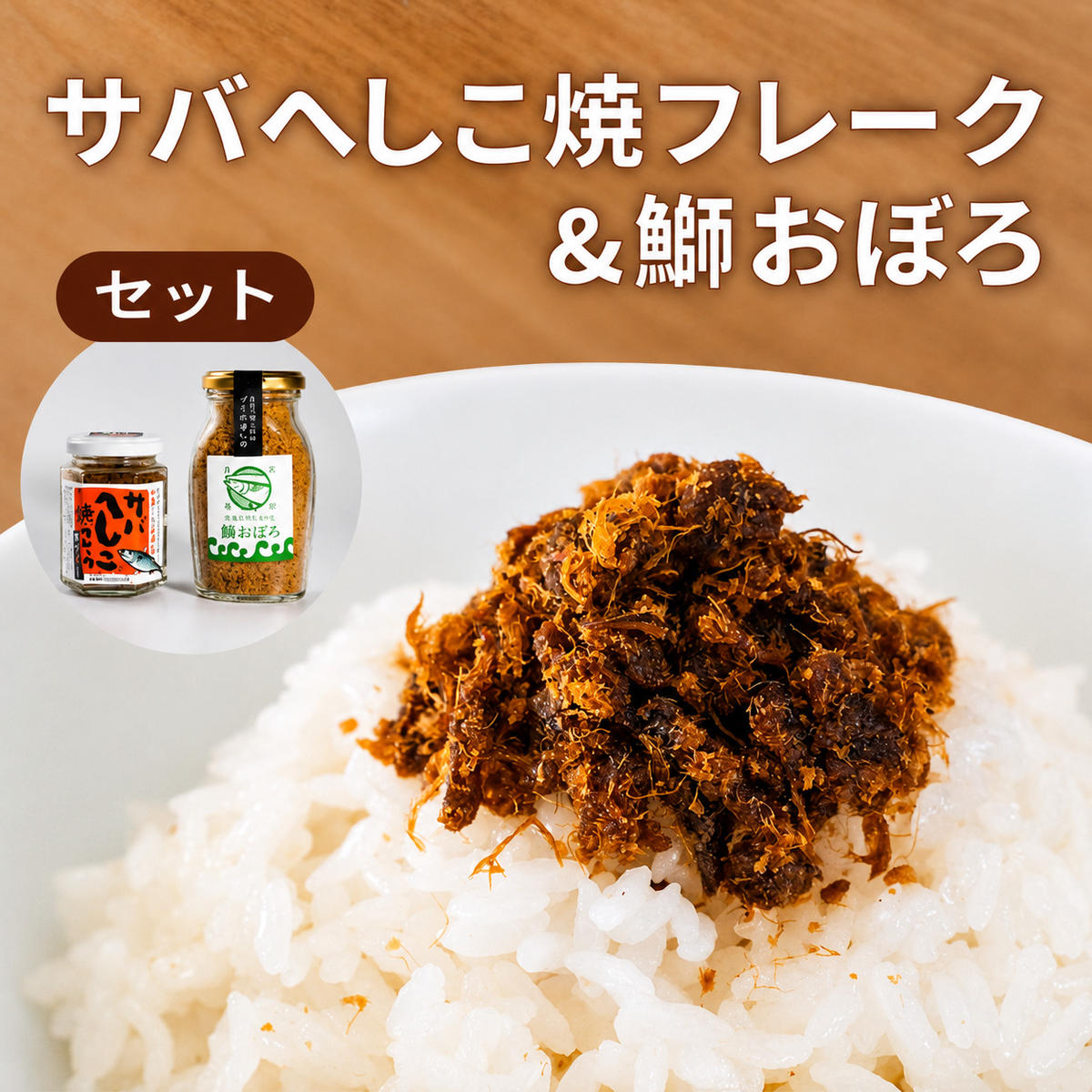 サバへしこ 焼フレーク と ブリおぼろ ご飯のおとも セット[ フレーク へしこ ごはん おかず 鯖 鰤 ]