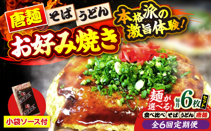 
            【全6回定期便】【冷凍】広島風お好み焼き（3種6枚セット） お好み焼 冷凍 ソース 広島焼 お取り寄せ そば うどん 唐麺 辛麺 広島 三次市/お好み焼き ナベちゃん [APBG031]
          