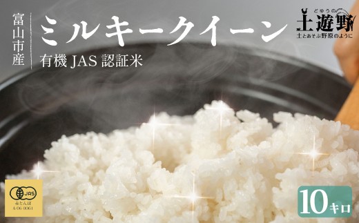
                  有機米 ミルキークイーン 10kg （有機JAS認証米） | こしひかり 富山市 新米 白米 精米 お米 米 食品 ふるさと納税 返礼品 こめ 土遊野 米 通販 日本産 自然栽培 直送 ギフト 人気 おすすめ 送料無料
                