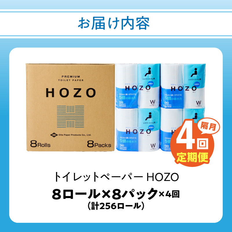 【隔月配送】トイレットペーパー　HOZO（8ロール×8パック）4回お届け定期便