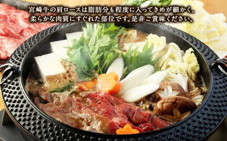【5ヶ月定期便】＜宮崎牛肩ローススライス 500g（1パック：500g×5回）＞お申込みの翌月下旬頃に第一回目発送（12月は中旬頃）【c1370_mc_x3】 牛肉 お肉 肉 和牛 新生活応援 卒業祝