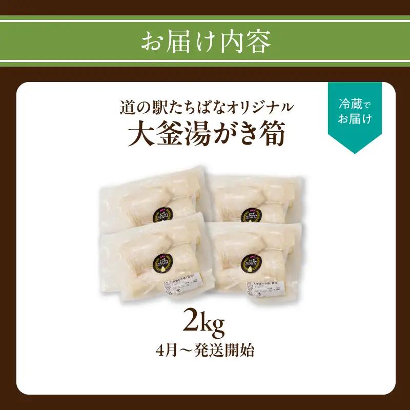 ＜道の駅たちばなオリジナル＞大釜湯がき筍 2kg（2027年4月～発送開始） たけのこ 筍 湯がく えぐみ クール便 真空 道の駅 福岡 八女 054-013