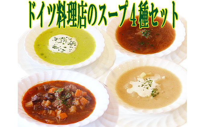 
                  ドイツ料理店のスープ4種8食セット [№5328-0160]
                