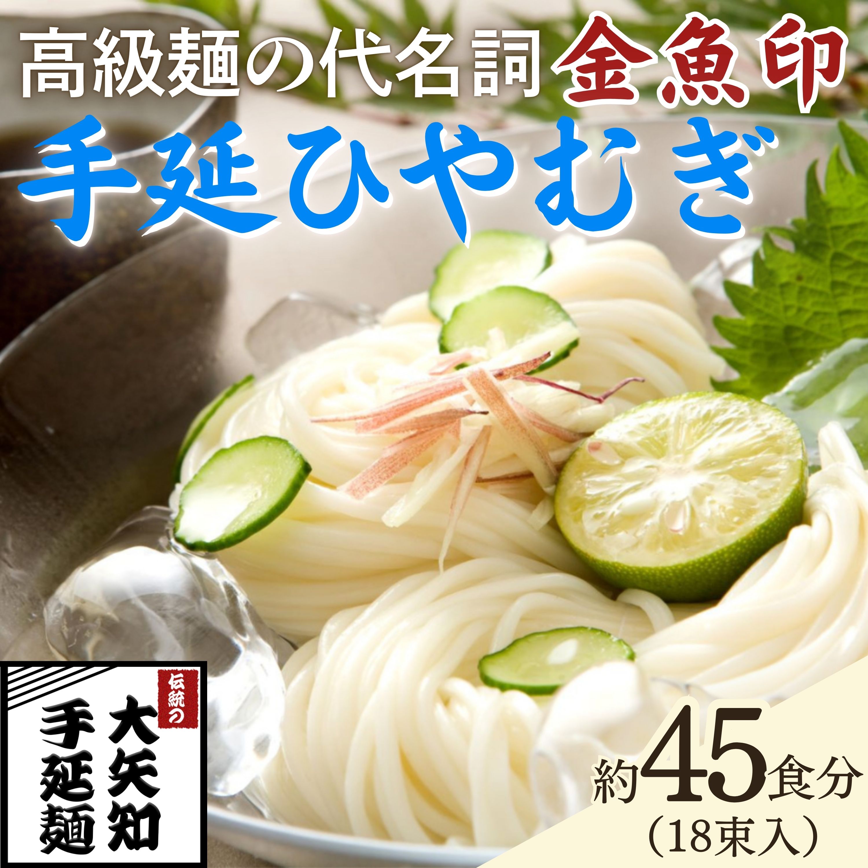 【ふるさと納税】TV番組「マツコ＆有吉 かりそめ天国」紹介店　一等粉のみを使用した「金魚印」 手延ひやむぎ 18束・45食分 / ひやむぎ 素麵 ソーメン 乾麺 めん レシピ 人気 名産品 お取り寄せ 家庭用 三重県 四日市市 ふるさと納税