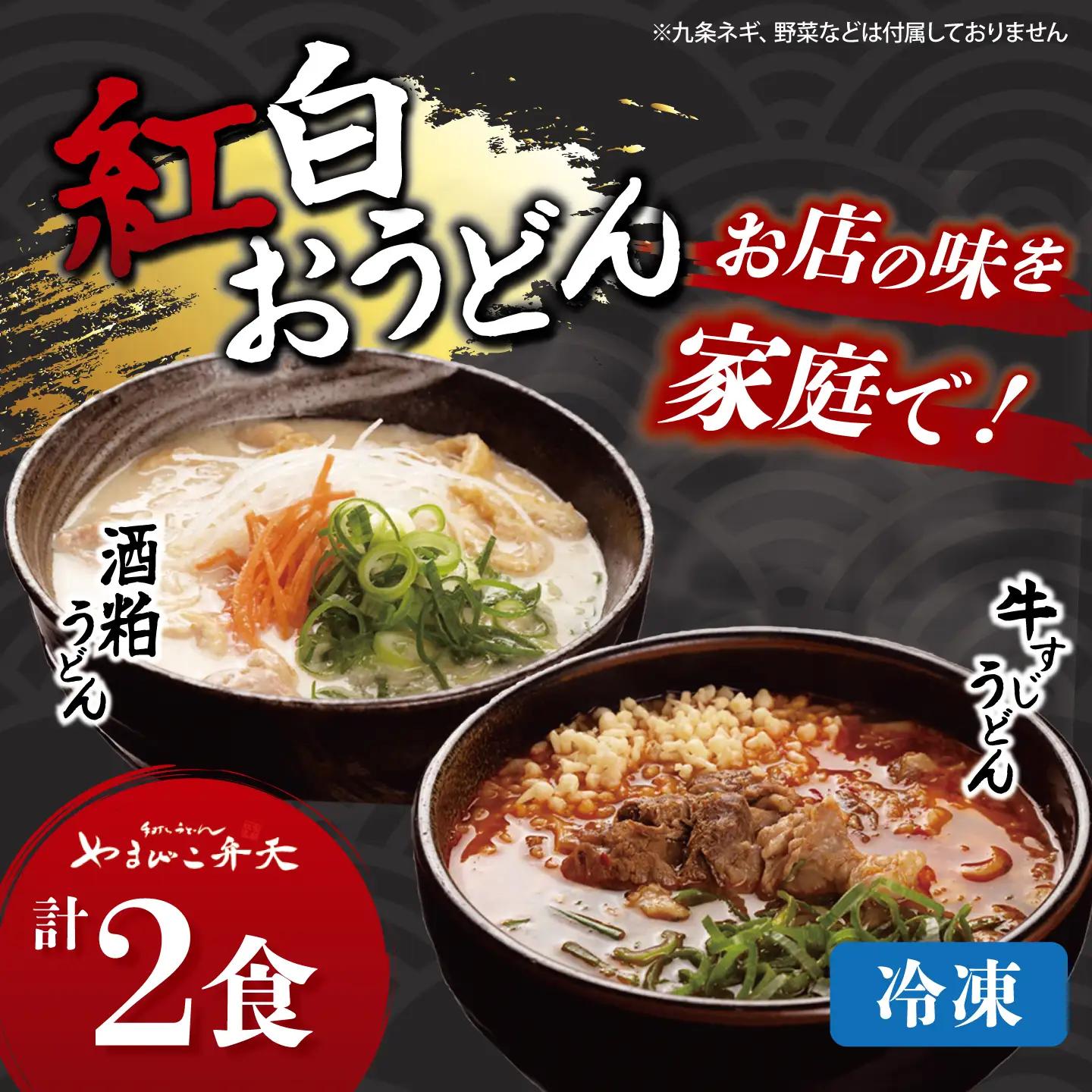 紅白うどん 2種 2食 うどん