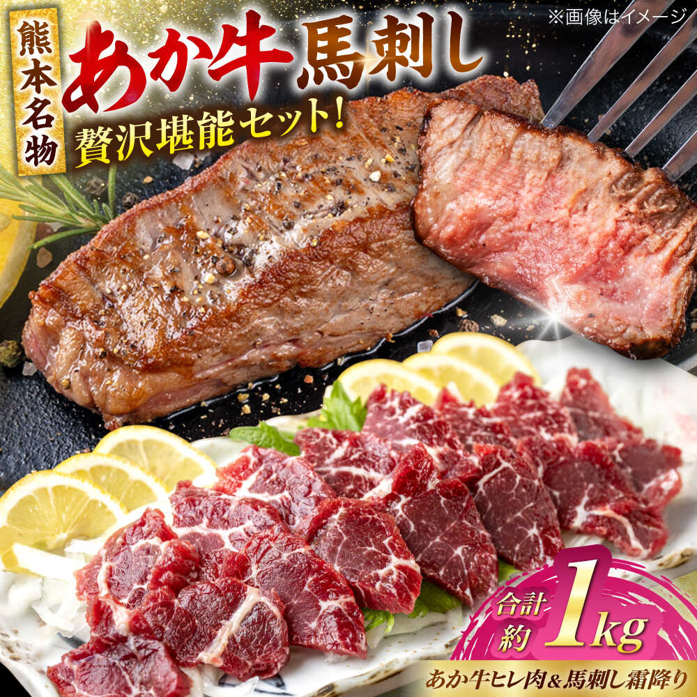 【ふるさと納税】熊本の贅沢 あか牛 ヒレ肉 約600g 霜降り 馬刺し 約400g（計約1kg） 熊本県産 牛 ヒレ お肉 肉 赤牛 牛肉 柔らかい 希少部位 赤身 ヒレステーキ ヒレ肉 フィレ 肉 ステーキ 霜降り 馬刺し ディナー 熊本 九州 国産【合同会社 たべたせいか】[AYCB073]