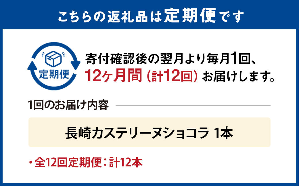 【全12回定期便】長崎カステリーヌショコラ 1本
