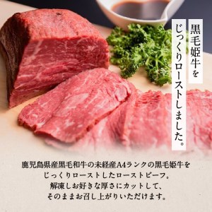 黒毛姫牛ローストビーフ300g　タレ付き　K111-034 黒毛和牛 黒毛姫牛 ブランド牛 牛肉 牛 ローストビーフ 惣菜 お惣菜 おかず おつまみ 薩摩 さつま 鹿児島県 鹿児島市 鹿児島 お土産 