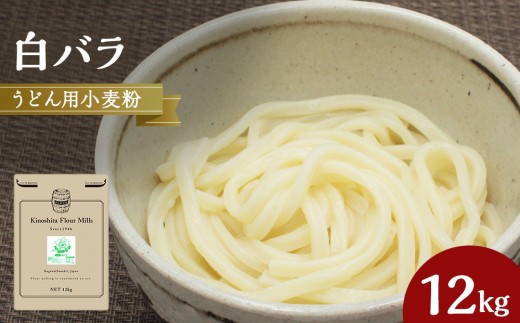 
うどん用小麦粉「白バラ」12kg
