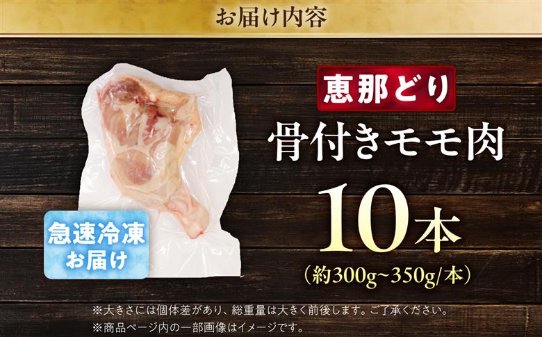 恵那どり 骨付きモモ肉 10本セット 約3kg / 冷凍 鶏肉 恵那鶏 お肉 骨付き モモ肉 大容量 / 恵那市 / トーノーデリカ [AUGM002]