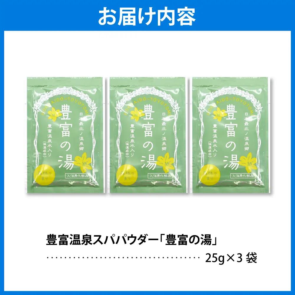 豊富温泉スパパウダー【3袋】 入浴剤 入浴剤