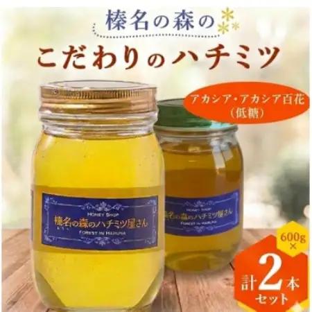 【アカシア・アカシア百花】(低糖)600g×2本　一切熱処理なしの生ハチミツ!榛名の森のハチミツ2種【1749930】
