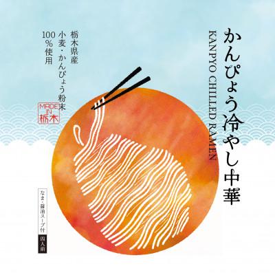 ふるさと納税 小山市 期間限定!4食入り!栃木県産にこだわったかんぴょう冷やし中華 |  | 01