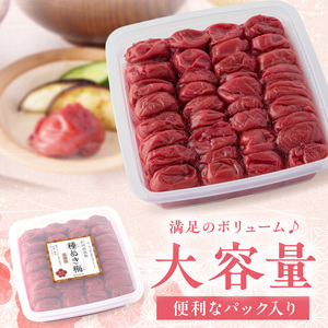 【1241】紀州南高梅「種ぬき梅干し」昔風味1kg