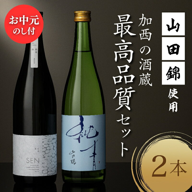 【ふるさと納税】お中元 山田錦 最高峰の日本酒 飲み比べセット 特別純米 純米酒 酒 お酒 さけ 飲みくらべ 人気 コタニ おすすめ ギフト プレゼント お祝い 生仕込み 無濾過原酒 芳醇な旨味 シャープな酸 複雑な旨味 御中元　お届け：2026年7月1日～2026年8月15日頃まで