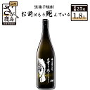 【ふるさと納税】北斗の拳 芋焼酎 お前はもう死んでいる 1.8L 25度 黒麹芋焼酎 瓶 コラボ ケンシロウ 芋 黄金千貫 酒 焼酎 アルコール 佐賀産 鹿島市産 送料無料 B-208