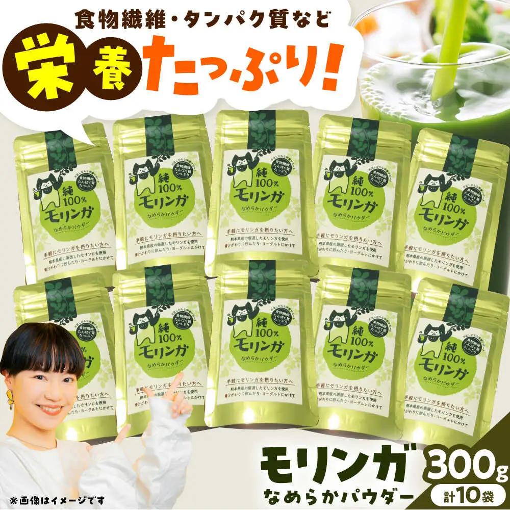 幸恵ファーム 純100％モリンガなめらかパウダー 30g×10個入 モリンガ[AYAB065]